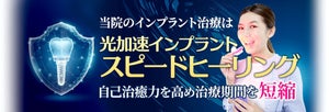 インプラント治療を従来より早く!「光加速インプラントスピードヒーリング」開始