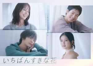 多部未華子×松下洸平×神尾楓珠×今田美桜『いちばんすきな花』ポスター公開