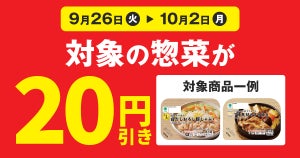 ファミマ、対象の「お惣菜」「グラタン・ドリア・スープ」を買うと20円引きになるキャンペーン - 10月2日まで