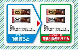 【お得】ファミマ「1個買うと、1個もらえる」9月26日スタートの対象商品は? - 「ザバス プロテインバー」がもう1つもらえるぞ!