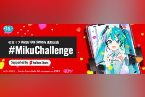 YouTube、初音ミクの誕生16年を祝うYouTubeショートコンテスト