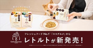 【手軽に使える】ドッグフード「ココグルメ」から、レトルトタイプ登場!