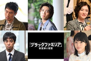 長妻怜央・釈由美子ら『ブラックファミリア』出演決定　場面写真も公開