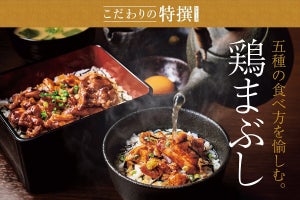 やよい軒、阿波尾鶏使用の「鶏まぶし定食」発売！ - “ひつまぶし”感覚で贅沢に