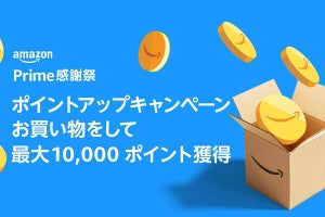 Amazon「プライム感謝祭」、対象商品が一部公開 - ポイントアップも実施