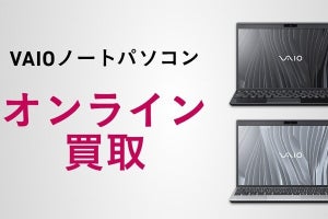 VAIO、個人向け「VAIO PC」全機種対象の買い取りサイト開設