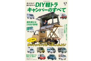 格安キャンピングカーに興味がある人必読『DIY軽トラキャンパーのすべて』発売 - "30万円でDIYしたキャンパー"など19台の実例を紹介!