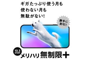 ソフトバンク、シンプルな大容量プラン「メリハリ無制限＋」10月3日提供開始