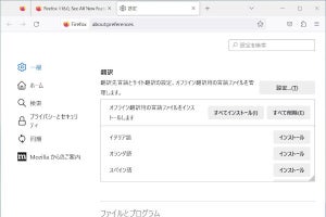 「Firefox 118」を試す - ローカルでの翻訳が可能に