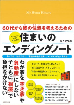 シニア世代が「老後のお金と住まい」のプランを立てる実践型“エンディングノート”が登場-主婦と生活社