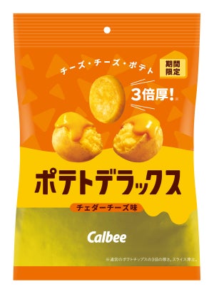 カルビー最厚級! ビーフの旨みで濃厚なチーズの味が引き立つ「ポテトデラックス チェダーチーズ味」新発売