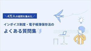 【無料】freee、「インボイス制度・電子帳簿保存法のよくある質問集」公開