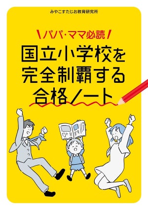 コネなし半年の準備で国立小3校合格! 国立小お受験を完全制覇するリアルな合格ノート登場