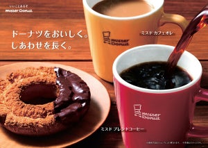 ミスドのコーヒーとカフェオレがリニューアル! おかわりサービスは継続