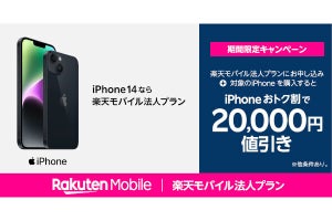 「楽天モバイル法人プラン」申込でiPhone 14など20,000円引き