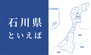 【観光地】石川県といえばランキング、おすすめの理由も紹介