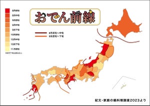 おでんを食べ始めるのはいつ? 紀文が都道府県別「おでん前線」発表