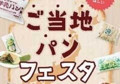 人気のご当地パン約80種類が大集結! パンの祭典「ご当地パンフェスタ」松坂屋上野店で開催