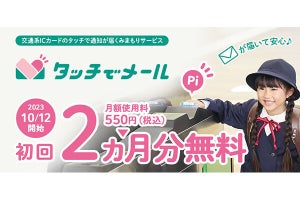 ソフトバンク、みまもりサービス「タッチでメール」が初回2カ月無料に