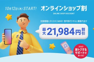 ソフトバンク、のりかえで端末価格が最大21,984円引きになる「オンラインショップ割」