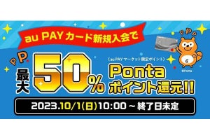 au PAY マーケット、au PAY カード新規入会で買い物額の最大50％を還元