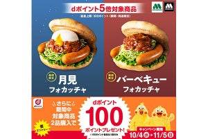 モスバーガーの限定フォカッチャ購入でdポイント5倍のキャンペーン - 10月4日より