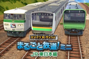 『デジプラコレクション まるごと鉄道! ミニ』JR東日本編を配信へ