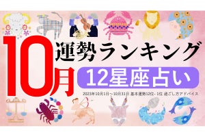 【12星座占い】2023年10月運勢ランキング、1位は?