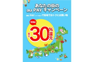 au PAY、10月は15自治体で地域限定キャンペーンを開催