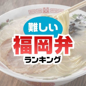 【福岡県の方言】「ふてえがってえ」ってどんな意味? - 意味が難しい言葉トップ5発表