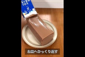 【ズボラスイーツ】牛乳パックで丸ごとチョコムース?! 「プルンプルンしてるー」「こんなに簡単に出来るんですね」