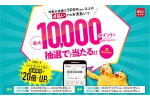 d払い、500円以上の利用で最大10,000ポイントが当たるキャンペーン