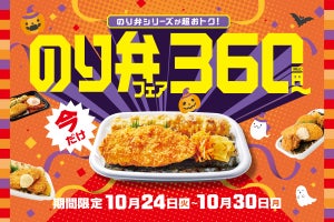 ほっともっと、のり弁当360円の「のり弁フェア」を期間限定開催! 最大90円引き