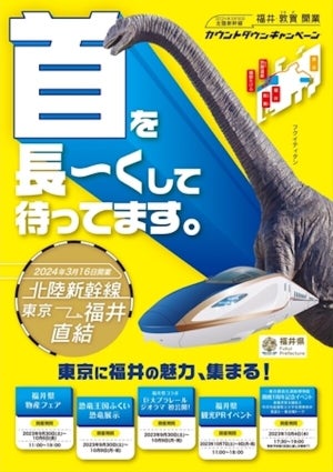 「北陸新幹線福井・敦賀開業カウントダウンキャンペーン」東京駅で開催中!