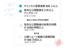 YouTube収益化プログラムの要件緩和が日本にも適用、登録者500人から収益化可能に