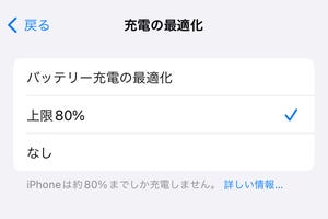 iPhone 15の「バッテリー上限80%」は「最適化」とどう違う? - いまさら聞けないiPhoneのなぜ