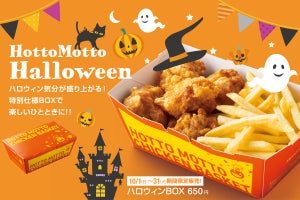 ほっともっと、から揚5個フライドポテトがセットの「ハロウィンBOX」が登場!