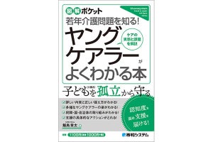 「ヤングケアラー」とは? その実像を知るための入門解説書が登場