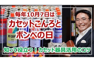 使用期限と使い方を確認しよう! 10月7日は「カセットこんろとボンベの日」