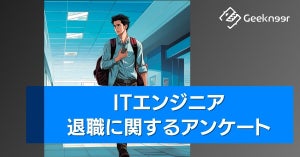 ITエンジニアが「会社を辞めたい」と思う理由、1位は? - 退職について同僚や上司に相談した人は約3割にとどまる