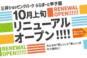 「三井ショッピングパーク ららぽーと甲子園」が大規模リニューアル