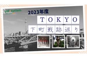 パルシステム東京、「東京大空襲」の戦跡をめぐるフィールドワークを開催