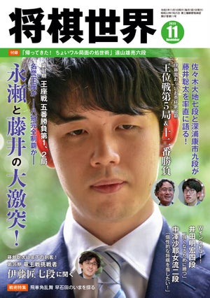 『将棋世界2023年11月号』発売！　藤井聡太の牙城に挑む挑戦者たちの声