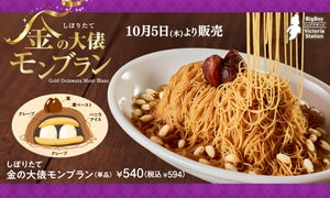 ビッグボーイのあのハンバーグがデザートに変身!?期間限定販売「しぼりたて 金の大俵モンブラン」