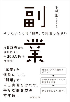 「副業家」育成コーチが伝授! 『やりたいことは「副業」で実現しなさい』