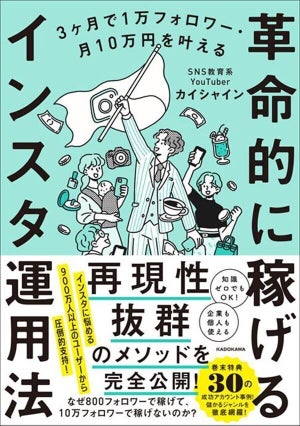 YouTuberカイシャイン氏の初著書! 『革命的に稼げるインスタ運用法』