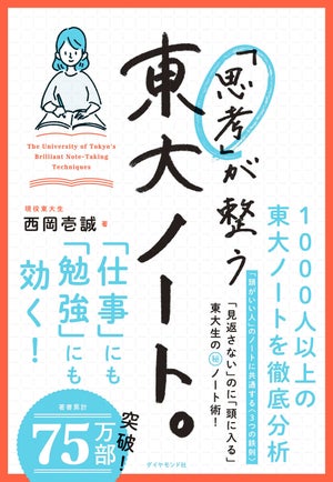 見返さないのに頭に入る!? 『「思考」が整う 東大ノート。』発売