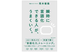 たったの2分! 「言語化力」がアップする“マル秘トレーニング”とは? ― 20代～30代が今読んでいるビジネス書ベスト3【2023/9】