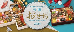 【料理長監修】ホテルダイヤモンドソサエティ「特撰おせち重」の予約販売開始 - WEB早期割引も