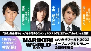 『ウルトラマンジード』濱田龍臣、『仮面ライダー555』半田健人＆村上幸平が「なりきりワールド 2023」生配信に登場